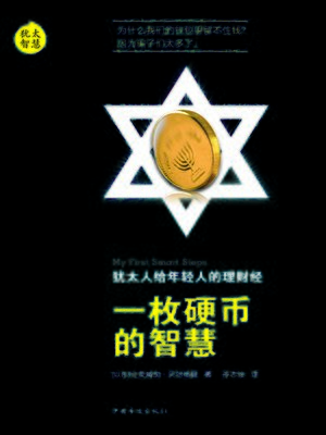 cover image of 一枚硬币的智慧